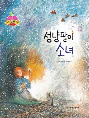 cover image of 성냥팔이 소녀